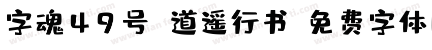 字魂49号 道遥行书字体转换